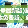 (少年名将阵容搭配最新版本)少年名将阵容搭配最新版，策略分析与实战指南