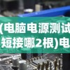 (电脑电源测试短接哪2根)电脑电源测试短接方法与解析
