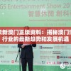 探索新澳门正版资料：揭秘澳门博彩行业的最新趋势和发展机遇