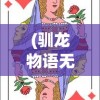 (仙坠凡尘的有哪些版本)仙坠凡尘的新名称及其相关内容探讨