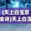 (天上白玉京全诗)天上白玉京十二楼五城，探寻古诗中的神秘意象与深层含义