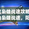 (香肠派对动画片免费观看完整版谍战迷)香肠派对动漫，探索美味与冒险的奇幻世界
