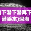 (下潜下潜再下潜绘本)深海探索，下潜下潜——揭示无尽的海洋奥秘