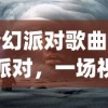 (梦幻派对歌曲)梦幻派对，一场视觉与感官的盛宴