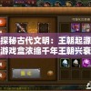 (铁血争霸手游官网)铁血争霸手游，策略与荣耀的舞台