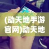 (动天地手游官网)动天地折扣平台，游戏爱好者的福音与选择
