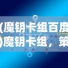 (战神斯巴达之魂中文版下载)战神斯巴达之魂中文版，深度解析与常见问题解答