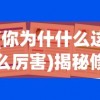 (高智商大咖中文名字叫什么)高智商大咖的崛起与影响，中文名字背后的故事