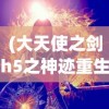 (单机碧雪情天最强装备)碧雪情天攻略秘籍小王子之游戏宝典