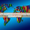 (探索王冠的神秘世界:与王冠有关的游戏有哪些)探索王冠的神秘世界：与王冠有关的游戏有哪些？