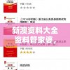 新澳资料大全资料管家婆，为您提供最全面的资料服务，助您轻松解决一切疑难问题。