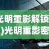 (光明重影解锁机关)光明重影密码门事件深度解析