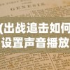 (王师逐鹿有几个版本啊)王师逐鹿，版本多样性及其深度解析