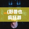 (迷雾逃生为什么进不去)迷雾逃生下架原因深度解析