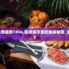 新澳资料免费最新7456,探寻城市里的美食秘密_潮流版.8.782