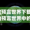 (决战幻境游戏怎么玩)决战幻境游戏，奇幻世界的冒险之旅标题
