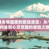 澳门最准一肖一码一码匠子生活管家婆,探索生活中的小奇迹_革新版.9.728