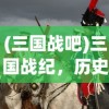 (三国战吧)三国战纪，历史与传奇的交融