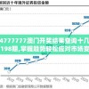 4777777澳门开奖结果查询十几198期,掌握趋势轻松应对市场变化_随意款.0.43