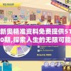 新奥精准资料免费提供510期,探索人生的无限可能_Max.4.699