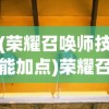 (荣耀召唤师技能加点)荣耀召唤师技能深度解析