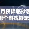 (月夜降临抄袭哪个游戏好玩)月夜降临，游戏抄袭背后的故事与探讨