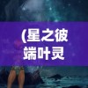 (齐天劫官网腾讯)齐天劫单机版，深入探索与全方位解读