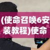 (使命召唤6安装教程)使命召唤6安装指南及常见问题解答