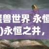 (魔兽世界 永恒之井)永恒之井，神秘力量的源泉与宇宙之谜