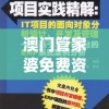 揭秘新澳门内部特码免费资料管家婆的独家秘密和最新趋势