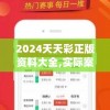 2024天天彩正版资料大全,实际案例解释落实_A版.2.81