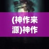 (神作来源)神作的起源，探寻创作之神秘力量