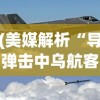 (美媒解析“导弹击中乌航客机”视频)乌称遭遇导弹夜袭，冲突升级与全球关注