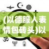 (以德服人表情包砖头)以德服人表情包，网络时代的道德力量