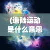 (造陆运动是什么意思)造陆大师最新版，游戏创新与体验升级的全面解析