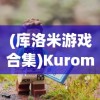 (仙域无双手游攻略)仙域无双手游职业深度解析与选择指南