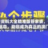 获取新澳免费资料大全精准版管家婆，让您轻松把握重要信息，助您成为真正的澳门专家