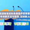 2024新澳精准资料免费提供管家婆,探讨2024年的新方法与趋势_定时制.3.508