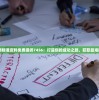 2024新澳精准资料免费提供7456：打造你的成功之路，获取最准确的信息！