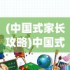 (中国式家长攻略)中国式家长，教育理念的深度解读