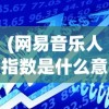 (网易音乐人指数是什么意思)网易音乐人指数攻略，提升音乐人的指数之路