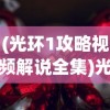 (光环1攻略视频解说全集)光环传奇，光环一攻略视频解说全解析