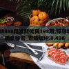 7777788888精准新传真198期,探寻城市里的美食秘密_冒险版IP.8.408