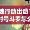 (猎魂行动出动了几个封号斗罗怎么办)猎魂行动中的封号斗罗数量解析