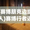 (赛博朋克边缘人)赛博行者边缘行者，探索未来的科技先锋