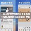 2024澳门天天开好彩大全杀码198期,综合研究解释落实_梦幻版APP.6.861