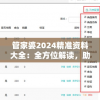 管家婆2024精准资料大全：全方位解读，助你游刃有余应对未来挑战