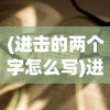 (进击的两个字怎么写)进击的汉字，坚持60秒攻略大全
