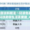 新澳内部资料精准一码波色表7456,智能科技助你生活更便捷_Android3.528