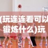 (玩连连看可以锻炼什么)玩来连连看，一场视觉与智慧的盛宴